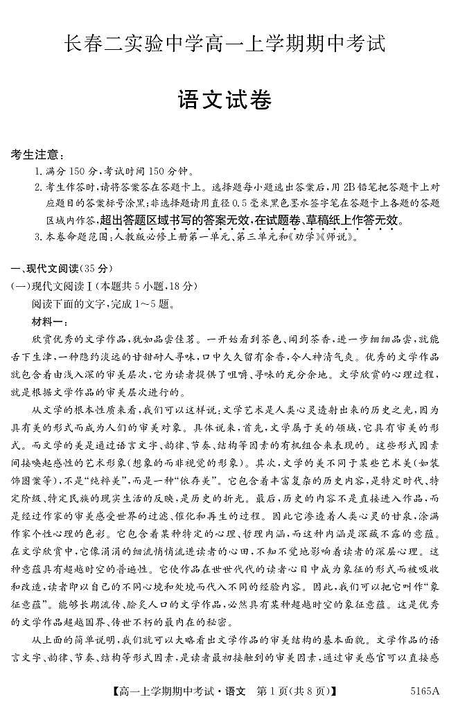 吉林省长春市第二实验中学2024-2025学年高一上学期期中考试语文试题第1页