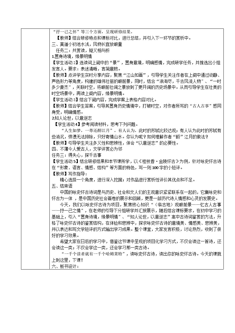 高中语文人教统编版必修上册《念奴娇 赤壁怀古》——咏史怀古诗项目化学习 教案第3页