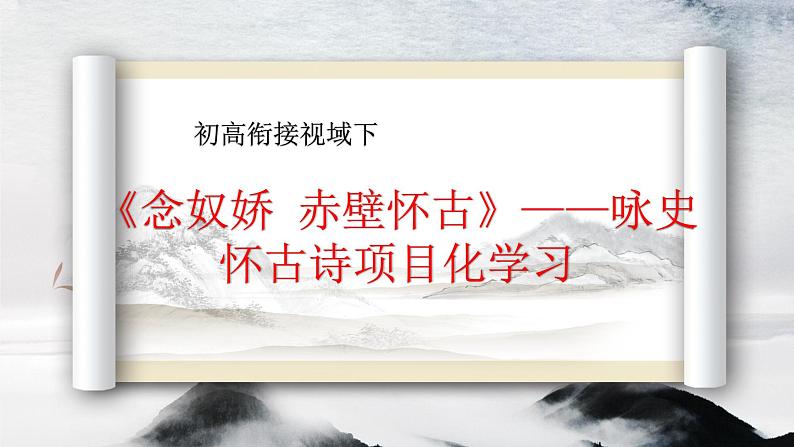 高中语文人教统编版必修上册《念奴娇 赤壁怀古》——咏史怀古诗项目化学习 课件第1页