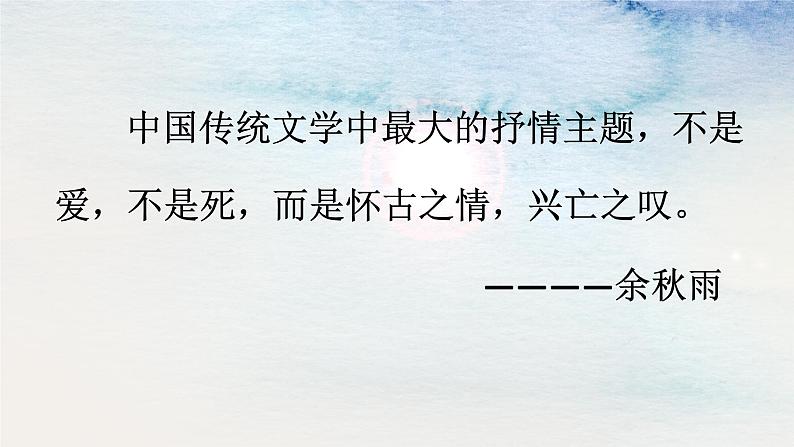 高中语文人教统编版必修上册《念奴娇 赤壁怀古》——咏史怀古诗项目化学习 课件第2页