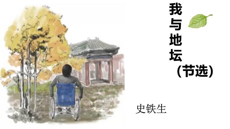 高中语文人教统编版必修上册《我与地坛》（节选）课件第1页