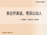 高中语文人教统编版选择性必修下册《陈情表》《项脊轩志》比较阅读 课件