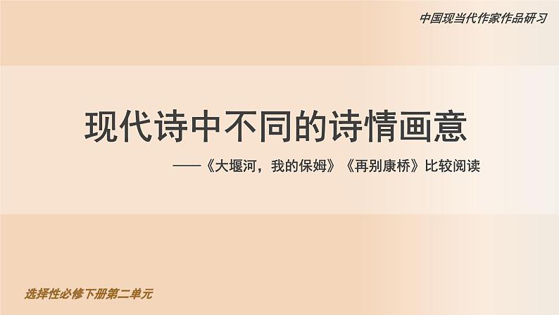 高中语文人教统编版选择性必修下册《大堰河，我的保姆》《再别康桥》比较阅读 课件第1页