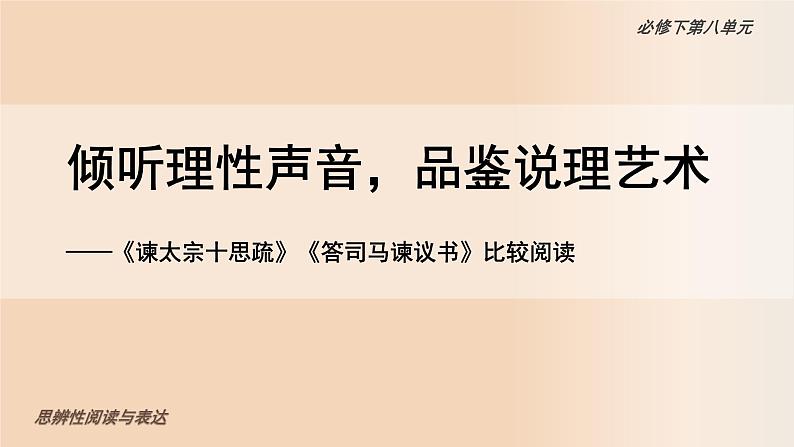 高中语文人教统编版必修下册《谏太宗十思疏》《答司马谏议书》比较阅读 课件第1页