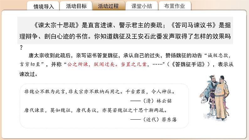 高中语文人教统编版必修下册《谏太宗十思疏》《答司马谏议书》比较阅读 课件第5页