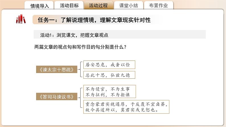 高中语文人教统编版必修下册《谏太宗十思疏》《答司马谏议书》比较阅读 课件第7页