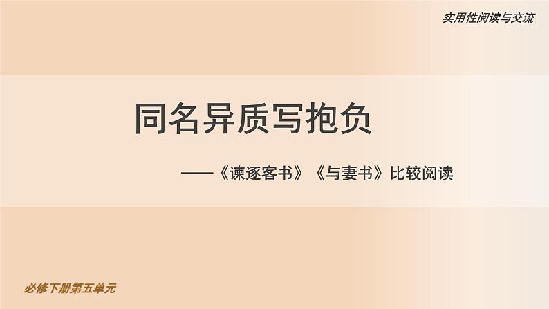 高中语文人教统编版必修下册《谏逐客书》《与妻书》比较阅读 课件第1页