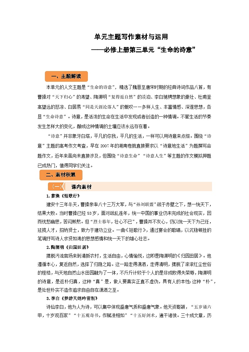 高中语文人教统编版必修上册第三单元“生命的诗意” 主题写作素材与运用 学案第1页