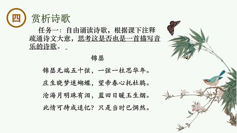 古诗词诵读《锦瑟》课件-2024-2025学年高二语文大单元教学同步备课课件（统编版选择性必修中册）第6页