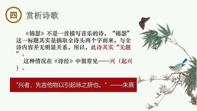 古诗词诵读《锦瑟》课件-2024-2025学年高二语文大单元教学同步备课课件（统编版选择性必修中册）第7页