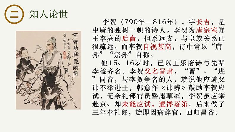 古诗词诵读《李凭箜篌引》课件-2024-2025学年高二语文大单元教学同步备课课件（统编版选择性必修中册）第3页