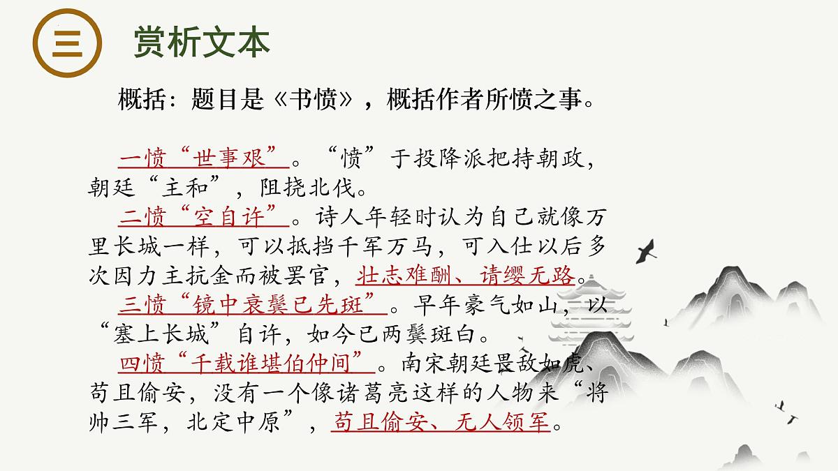 古诗词诵读《书愤》（与《临安春雨初霁》联读）课件-2024-2025学年高二语文大单元教学同步备课课件（统编版选择性必修中册）第4页