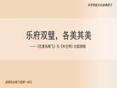 高中语文人教统编版选择性必修下册《孔雀东南飞》《木兰诗》比较阅读 课件