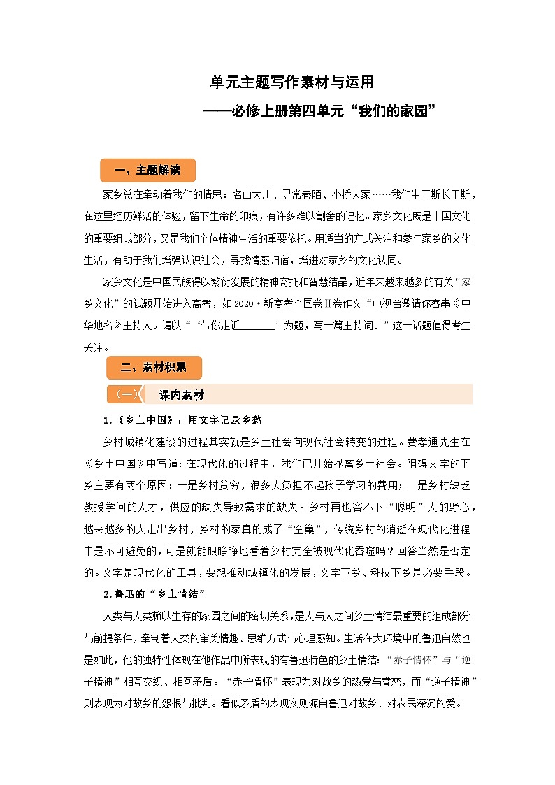 高中语文人教统编版必修上册第四单元“我们的家园” 主题写作素材与运用 学案01