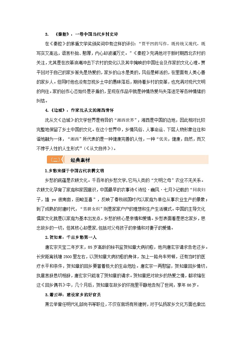 高中语文人教统编版必修上册第四单元“我们的家园” 主题写作素材与运用 学案02