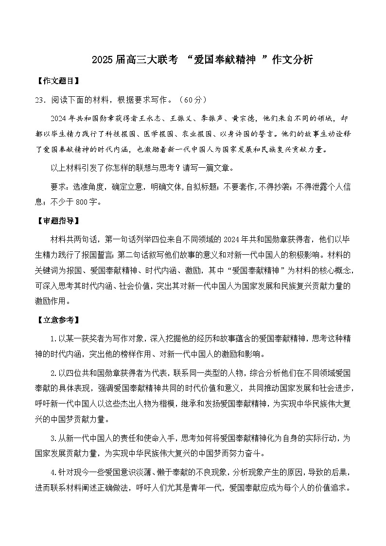 2025届高三大联考“爱国奉献精神”作文分析-备战2025年高考语文写作技巧实战分析与素材运用（全国通用）学案第1页