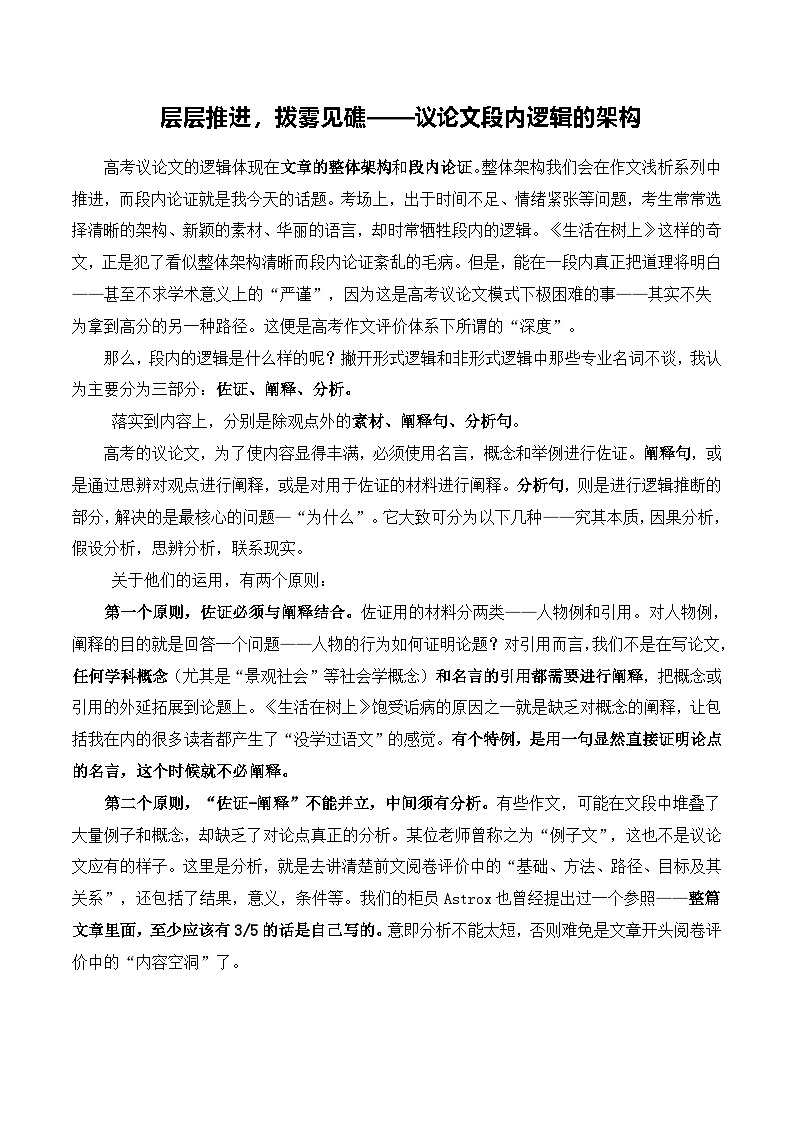 层层推进，拨雾见礁——议论文段内逻辑的架构-备战2025年高考语文写作技巧实战分析与素材运用（全国通用）学案第1页