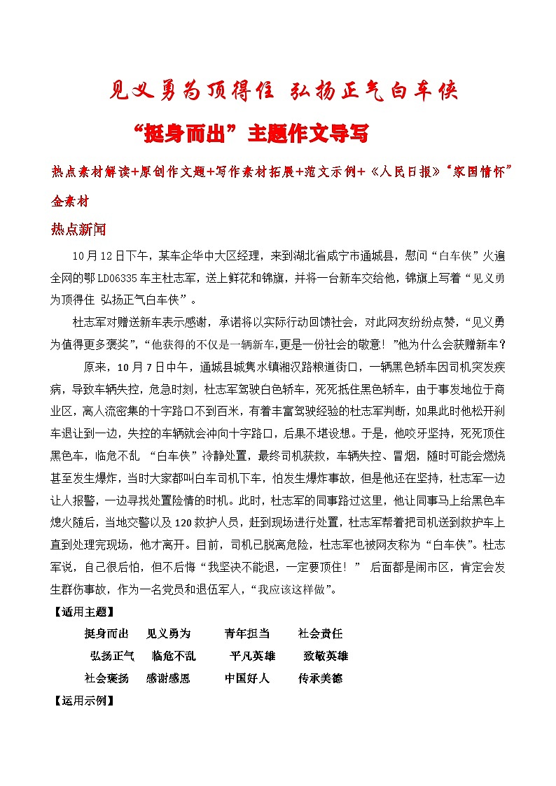 见义勇为顶得住 弘扬正气白车侠“挺身而出”主题作文导写热点素材解读-2025年高考语文作文热点新闻素材学案第1页