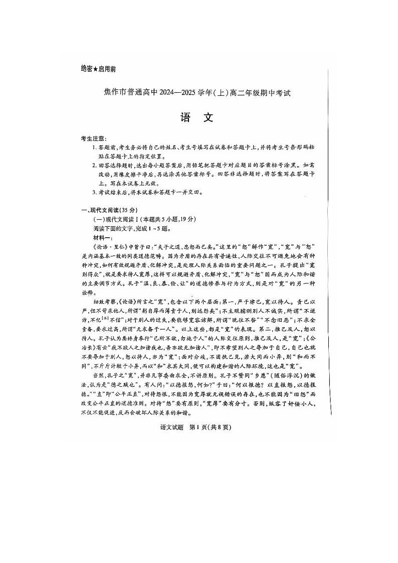 河南省焦作市普通高中2024-2025学年高二年级上学期期中考试语文试卷第1页
