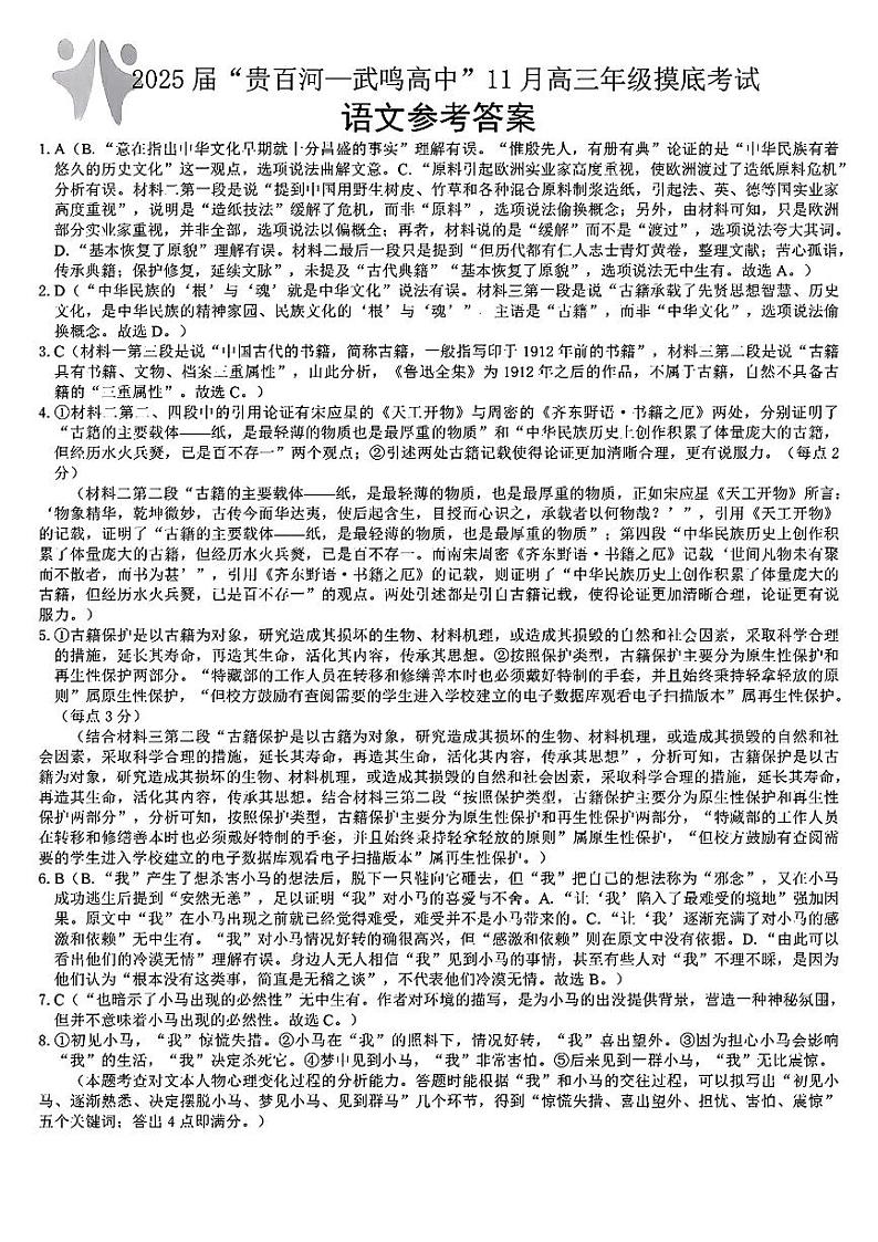 广西壮族自治区贵百河-武鸣高中2024-2025学年高三上学期11月月考语文答案第1页