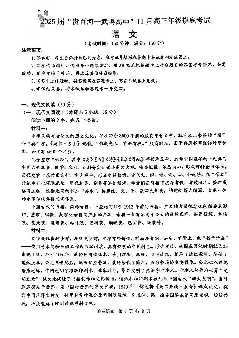 广西壮族自治区贵百河-武鸣高中2024-2025学年高三上学期11月月考语文试题第1页