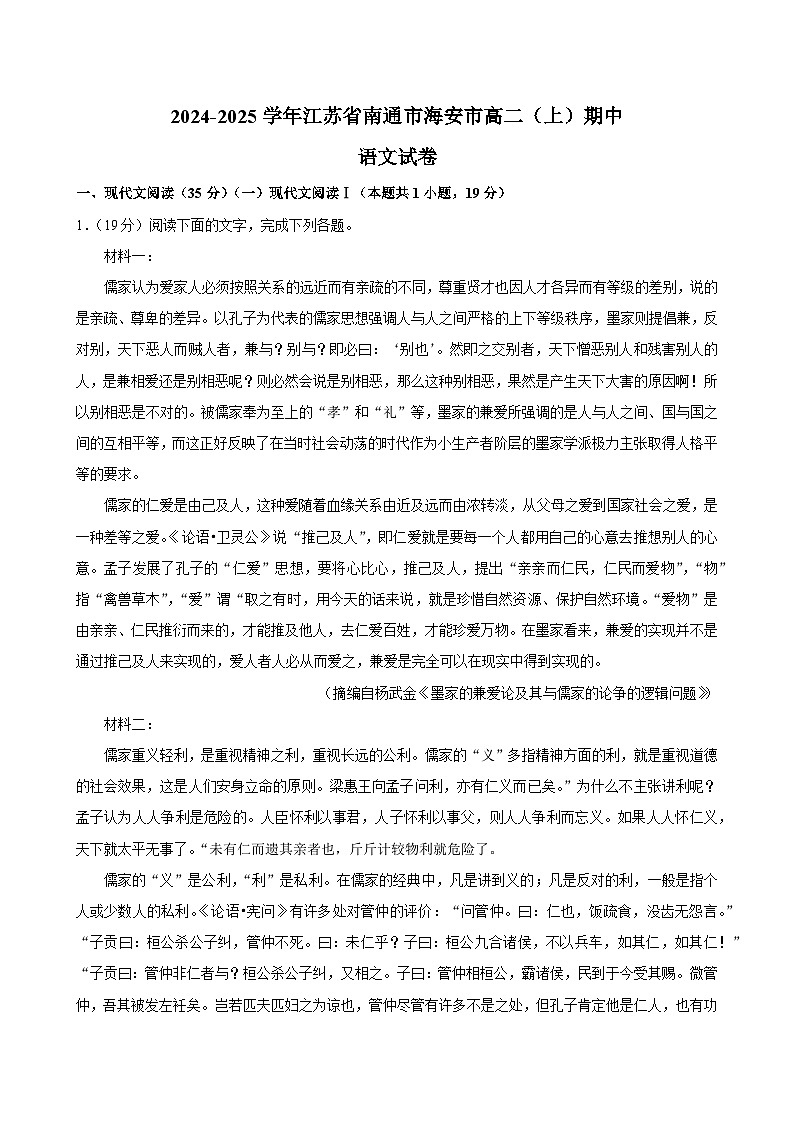 2025南通海安高二上学期11月期中考试语文含解析第1页