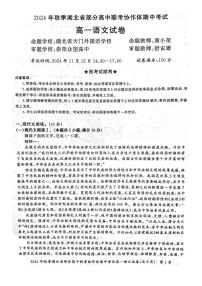 2025湖北省部分高中联考协作体高一上学期11月期中考试语文PDF版含解析