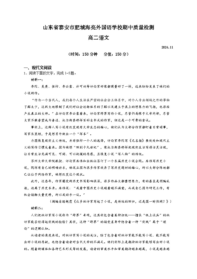 山东省泰安市肥城海亮外国语学校2024-2025学年高二上学期期中考试语文试题第1页