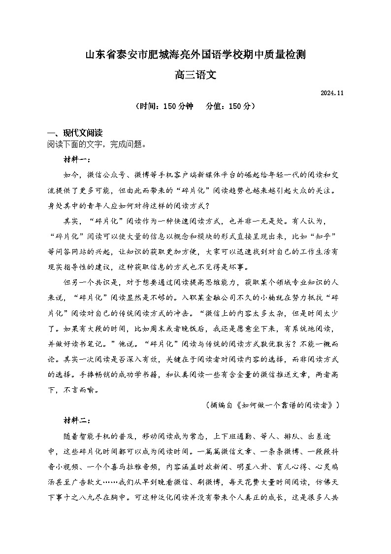 山东省肥城海亮外国语学校2024—2025学年上学期期中检测高三语文试卷第1页