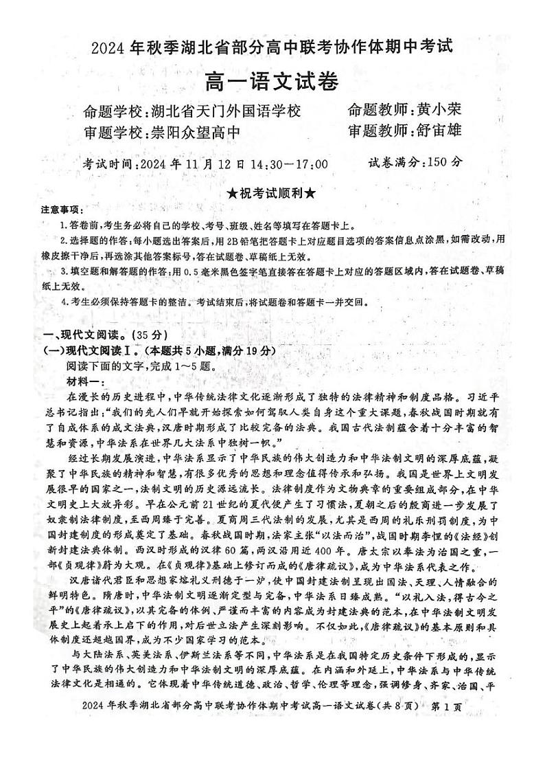 湖北省部分高中联考协作体2024-2025学年高一上学期11月期中考试语文试题（PDF版附解析）第1页