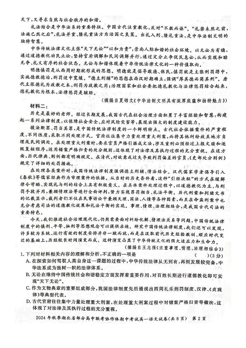 湖北省部分高中联考协作体2024-2025学年高一上学期11月期中考试语文试题（PDF版附解析）第2页