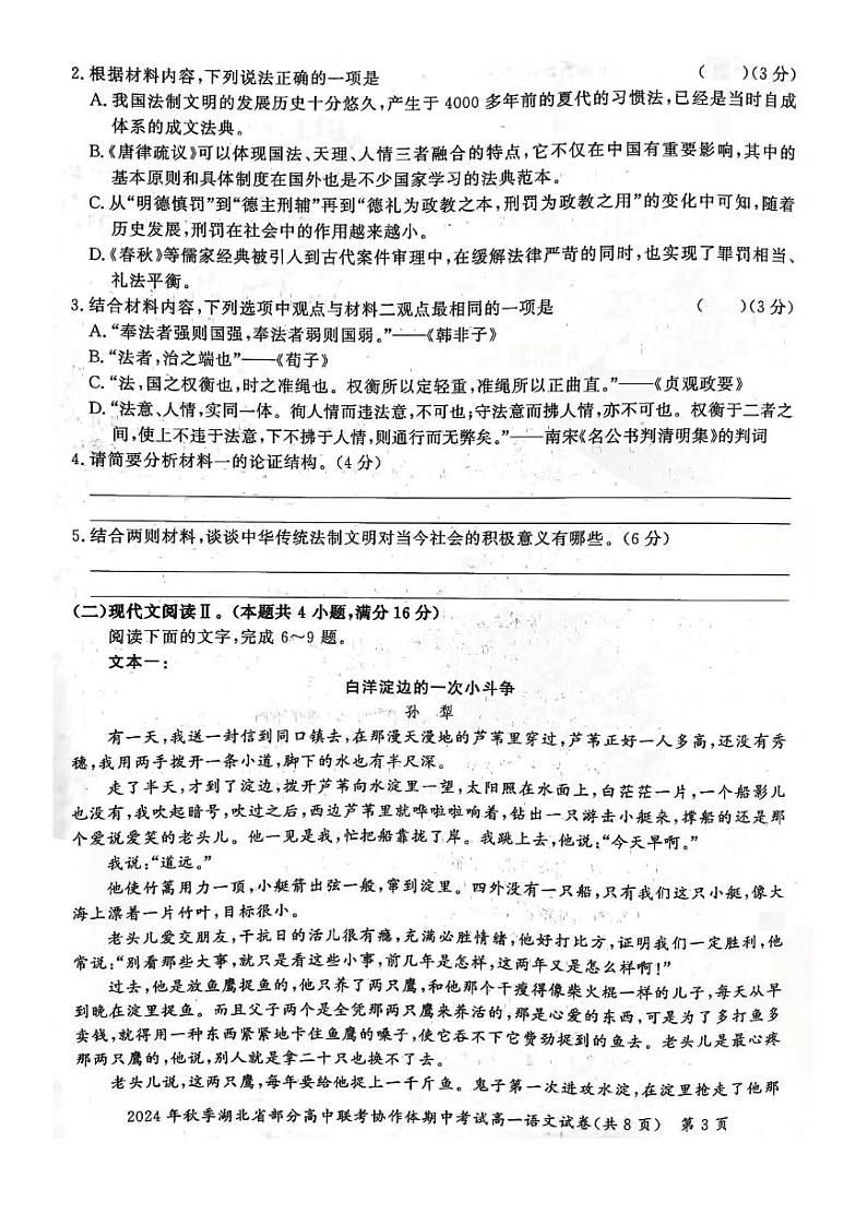 湖北省部分高中联考协作体2024-2025学年高一上学期11月期中考试语文试题（PDF版附解析）第3页