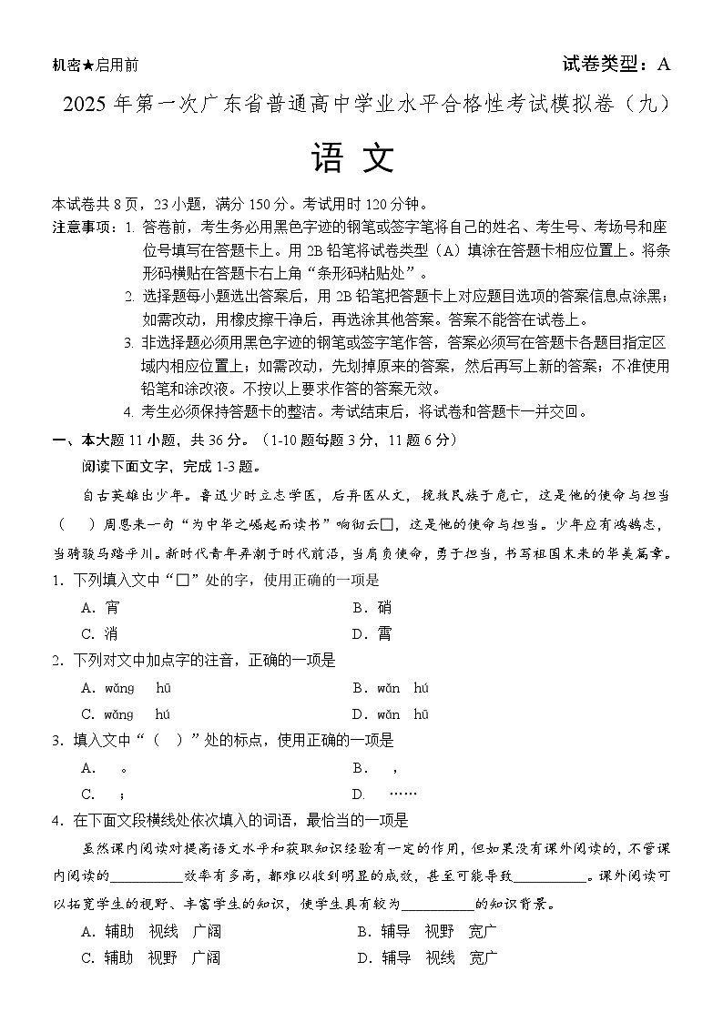 2025年广东省第一次普通高中学业水平合格性考试语文模拟卷 9第1页