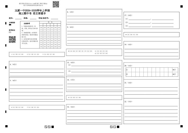 玉溪一中2024-2025学年上学期高三期中考 语文答题卡第1页