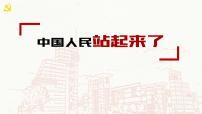 人教统编版选择性必修 上册1 中国人民站起来了示范课课件ppt