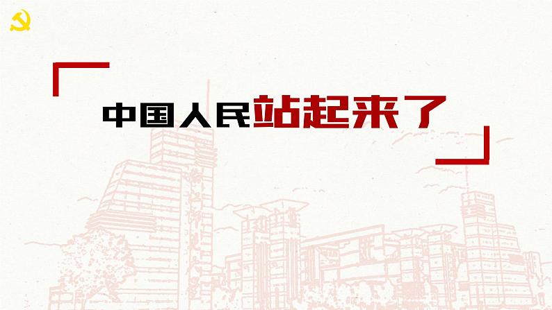 人教统编版选择性必修上册1中国人民站起来了课件第1页