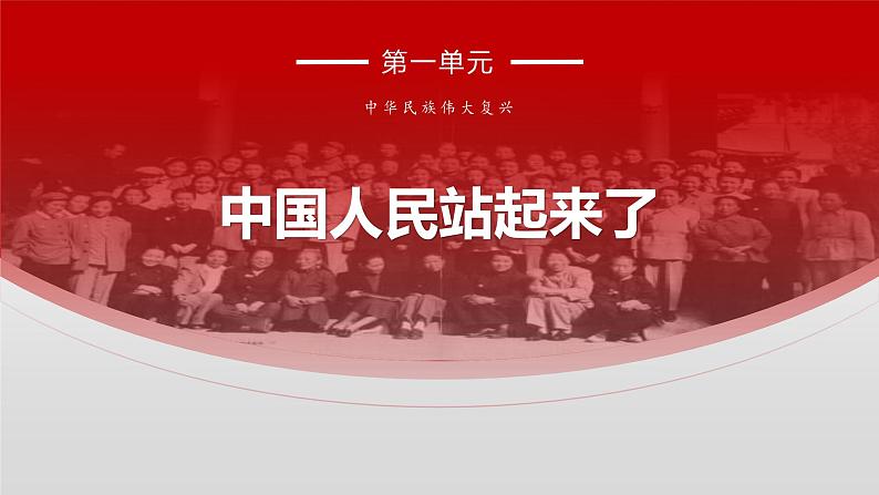 人教统编版选择性必修上册1中国人民站起来了精品ppt课件01