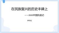 高中语文人教统编版选择性必修 上册4 在民族复兴的历史丰碑上——2020中国抗疫记多媒体教学课件ppt