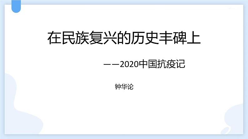 人教统编版选择性必修上册4在民族复兴的历史丰碑上——2020中国抗疫记课件第1页