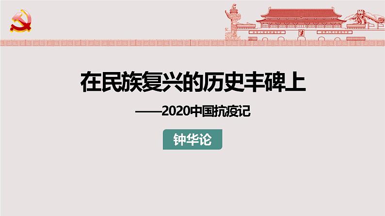 人教统编版选择性必修上册4在民族复兴的历史丰碑上——2020中国抗疫记精品课件01