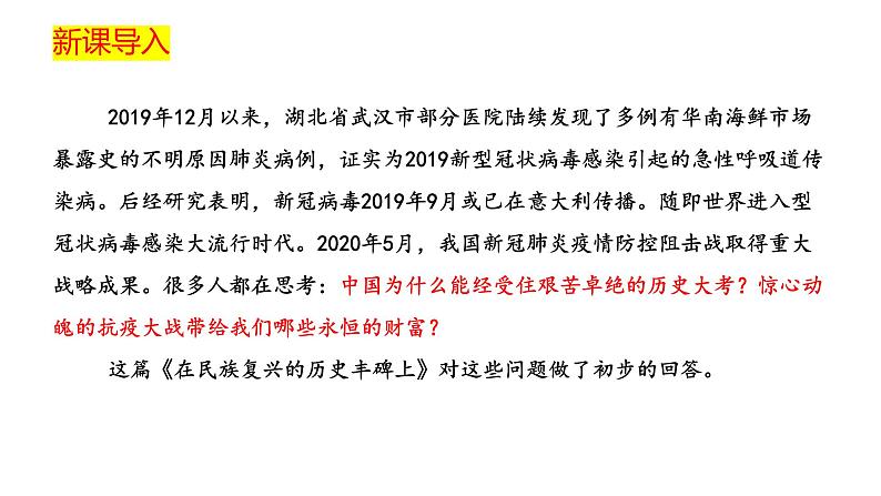 人教统编版选择性必修上册4在民族复兴的历史丰碑上——2020中国抗疫记精品课件02