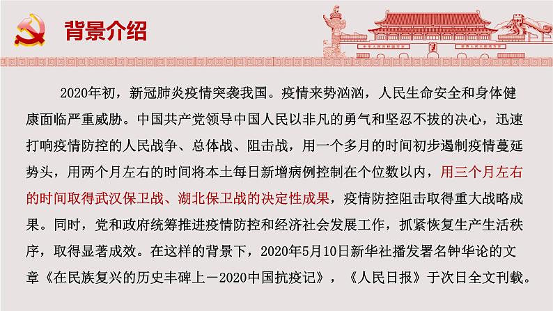 人教统编版选择性必修上册4在民族复兴的历史丰碑上——2020中国抗疫记精品课件06