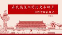 高中人教统编版第一单元4 在民族复兴的历史丰碑上——2020中国抗疫记多媒体教学ppt课件