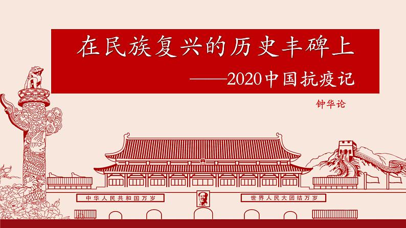 人教统编版选择性必修上册4在民族复兴的历史丰碑上——2020中国抗疫记精品ppt课件第1页