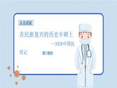 人教统编版选择性必修上册4在民族复兴的历史丰碑上——2020中国抗疫记第一课时课件