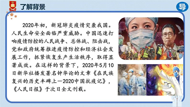 人教统编版选择性必修上册4在民族复兴的历史丰碑上——2020中国抗疫记第一课时课件04