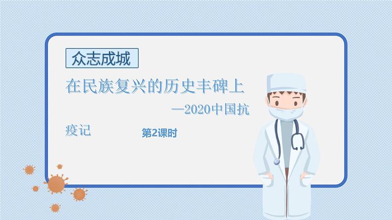 人教统编版选择性必修上册4在民族复兴的历史丰碑上——2020中国抗疫记第二课时课件第1页