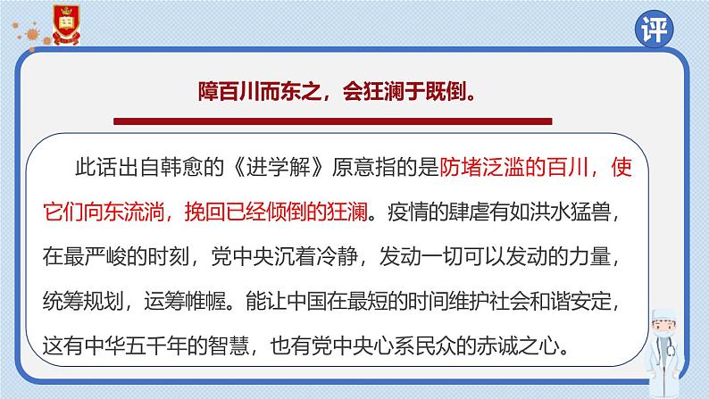 人教统编版选择性必修上册4在民族复兴的历史丰碑上——2020中国抗疫记第二课时课件第7页