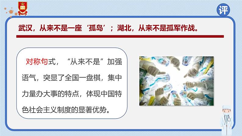 人教统编版选择性必修上册4在民族复兴的历史丰碑上——2020中国抗疫记第二课时课件第8页