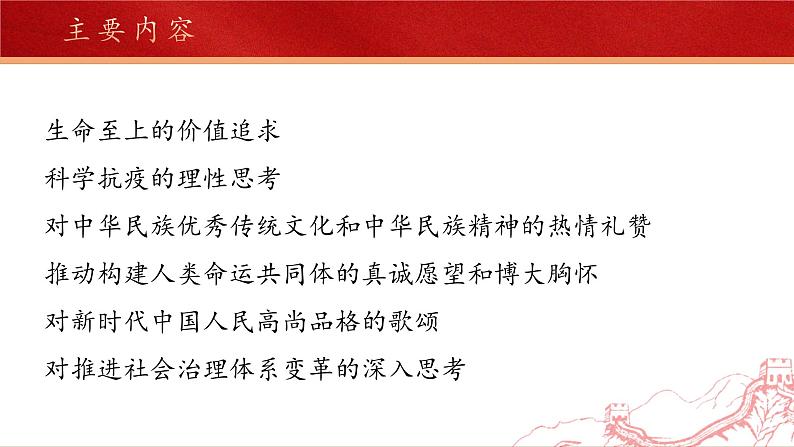 人教统编版选择性必修上册4在民族复兴的历史丰碑上——2020中国抗疫记ppt课件第8页